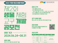 제2회 ‘생물 체험 교구 개발 공모전’ 개최